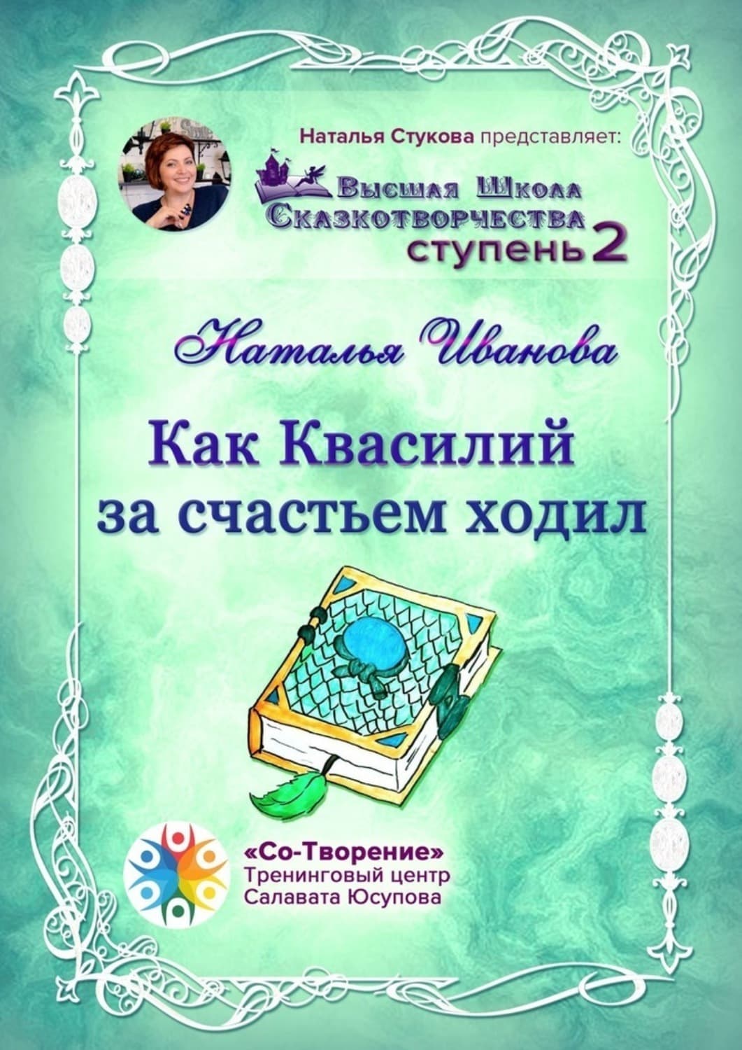 Обложка книги «Как Квасилий за счастьем ходил. Высшая Школа Сказкотворчества. Ступень 2» — Наталья Иванова