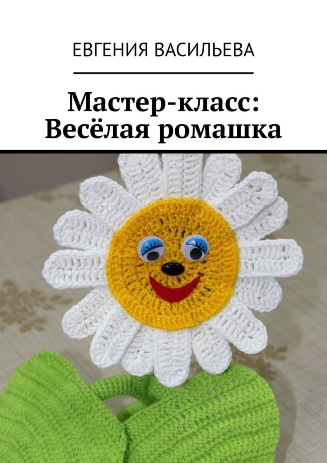 Обложка книги «Мастер-класс: Весёлая ромашка» — Евгения Васильева