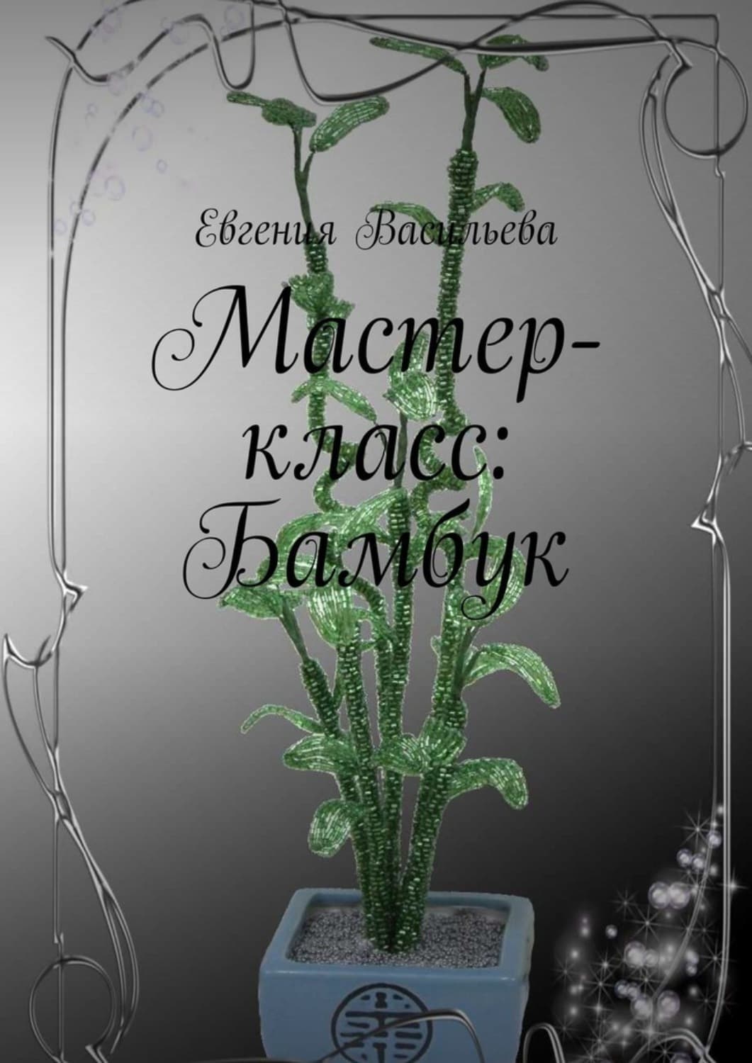 Обложка книги «Мастер-класс: бамбук» — Евгения Васильева