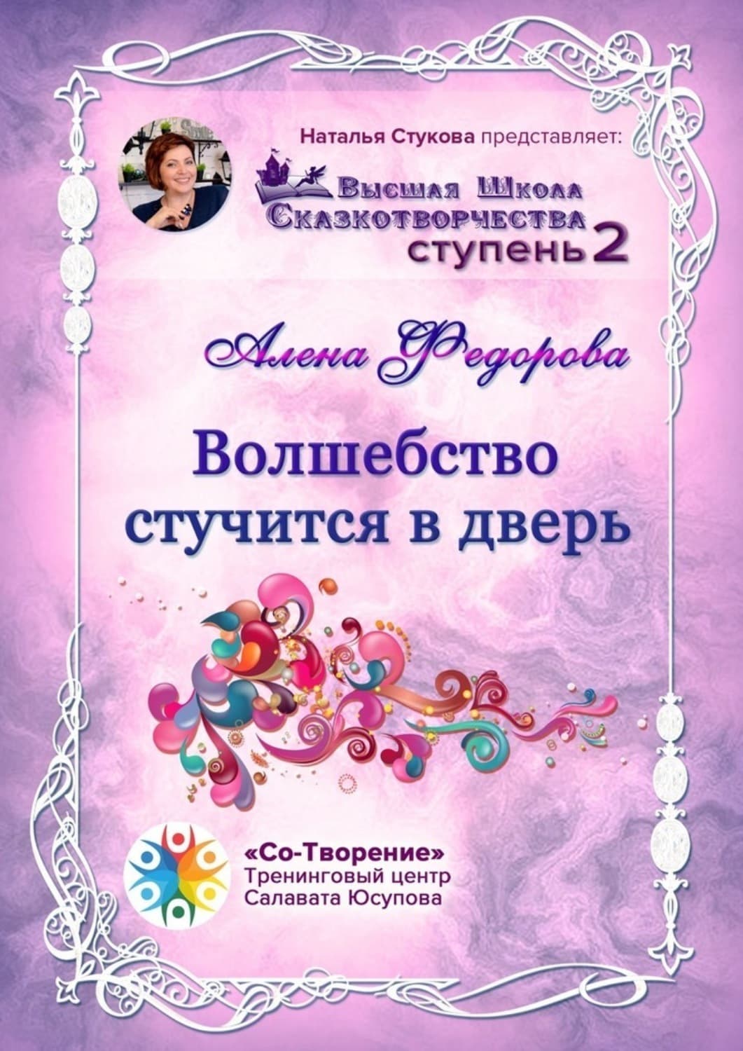 Обложка книги «Волшебство стучится в дверь. Высшая Школа Сказкотворчества. Ступень 2» — Анна Федорова