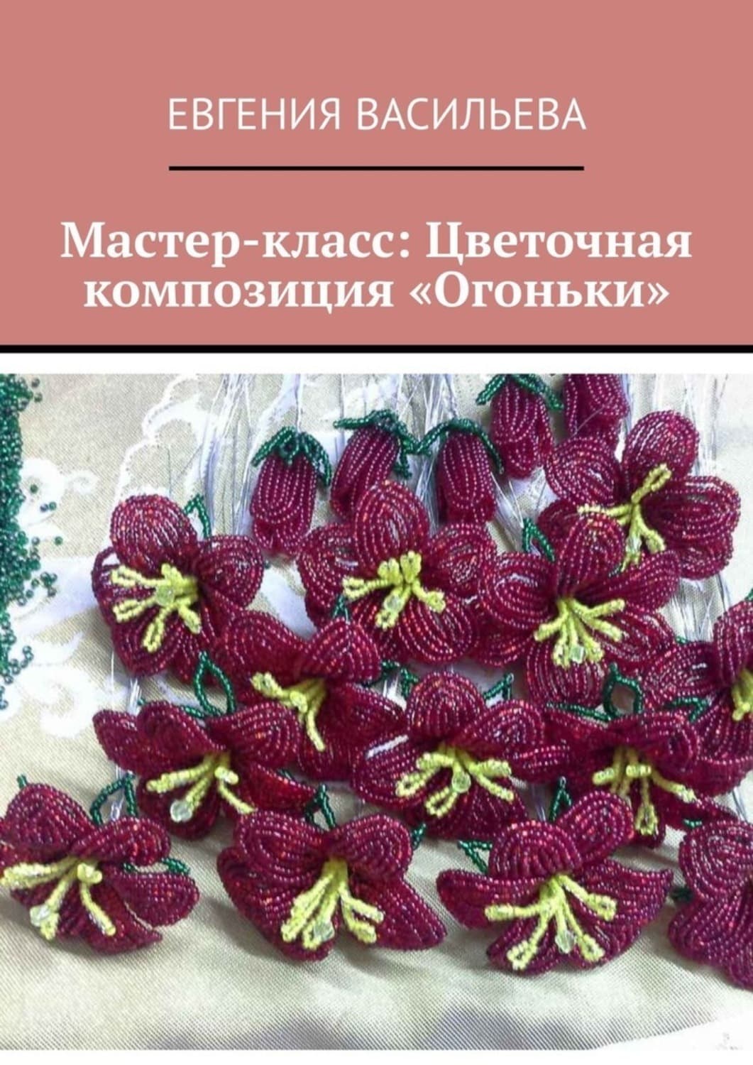 Обложка книги «Мастер-класс: цветочная композиция «Огоньки»» — Евгения Васильева
