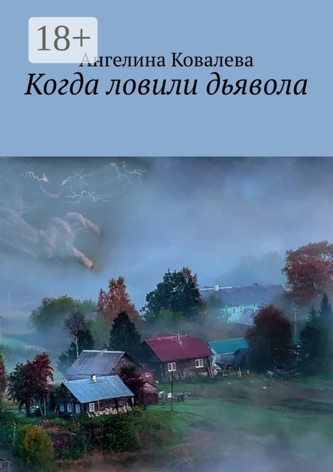 Обложка книги «Когда ловили дьявола» — Александра Ковалева