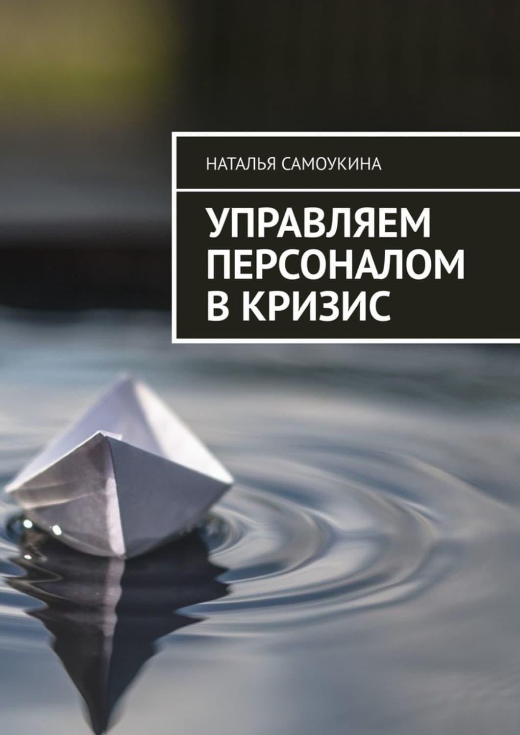 Обложка книги «Управление персоналом в кризис» — Наталья Самоукина