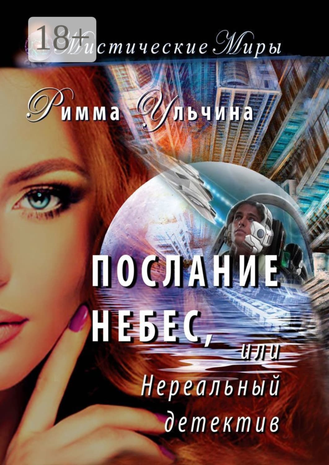 Обложка книги «Послание небес, или Нереальный детектив» — Римма Ульчина