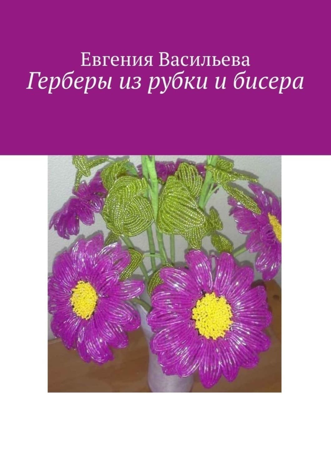 Обложка книги «Герберы из рубки и бисера» — Евгения Васильева