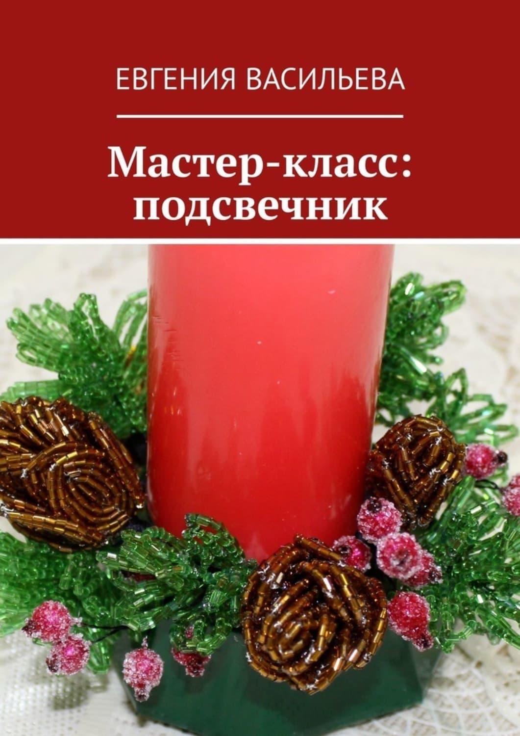 Обложка книги «Мастер-класс: подсвечник» — Евгения Васильева