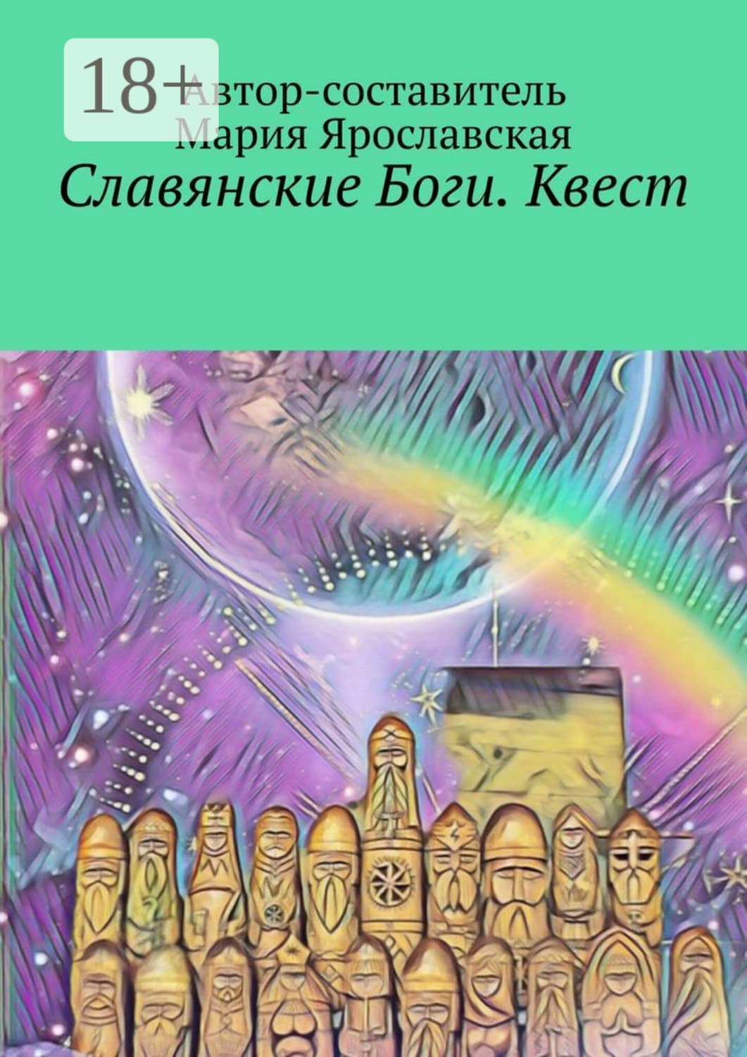 Обложка книги «Славянские Боги. Квест. Первый Пантеон Ра» — Мария Ярославская