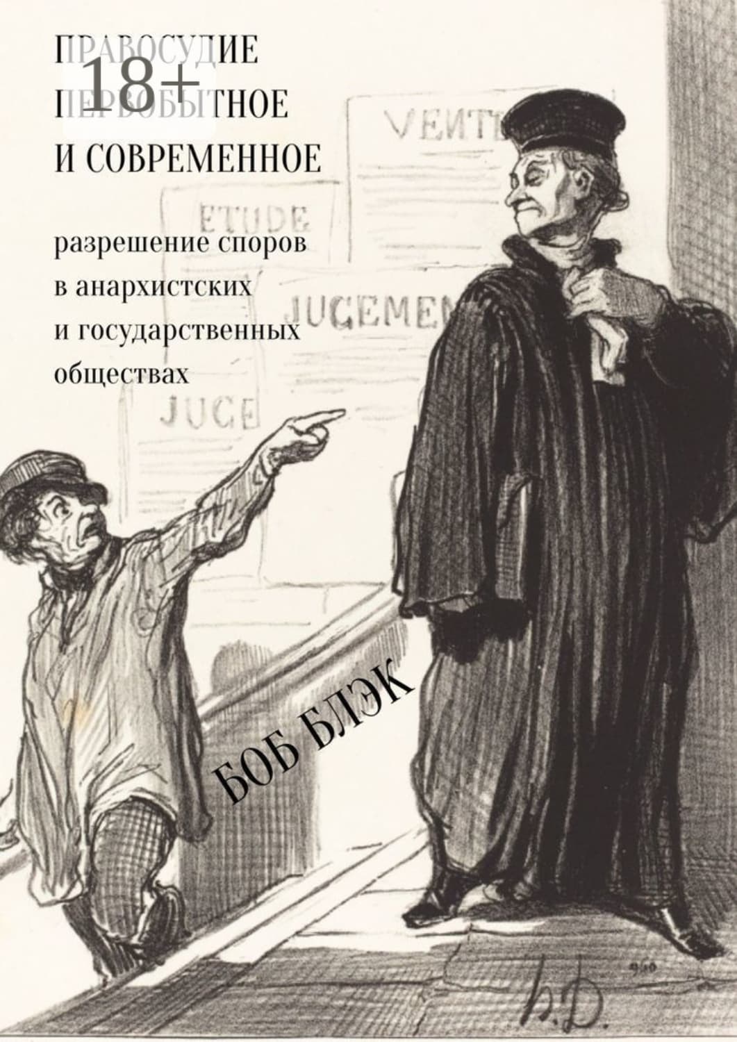 Обложка книги «Правосудие первобытное и современное. Разрешение споров в анархистских и государственных обществах» — Боб Блэк