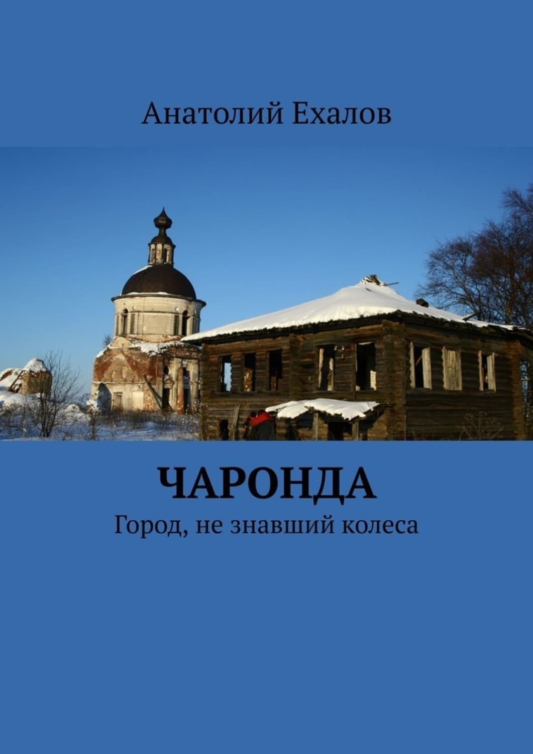 Обложка книги «Чаронда. Город, не знавший колеса» — А. К. Ехалов