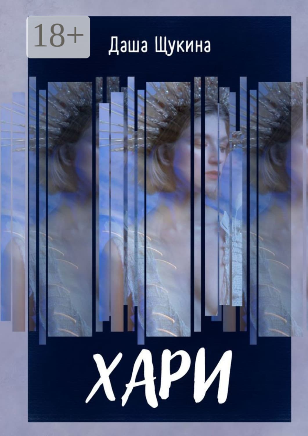 Обложка книги «Хари» — Дарья Щукина