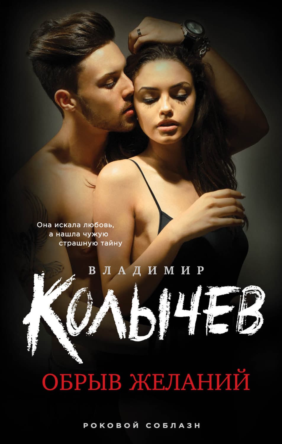 Обложка книги «Обрыв желаний» — Владимир Колычев