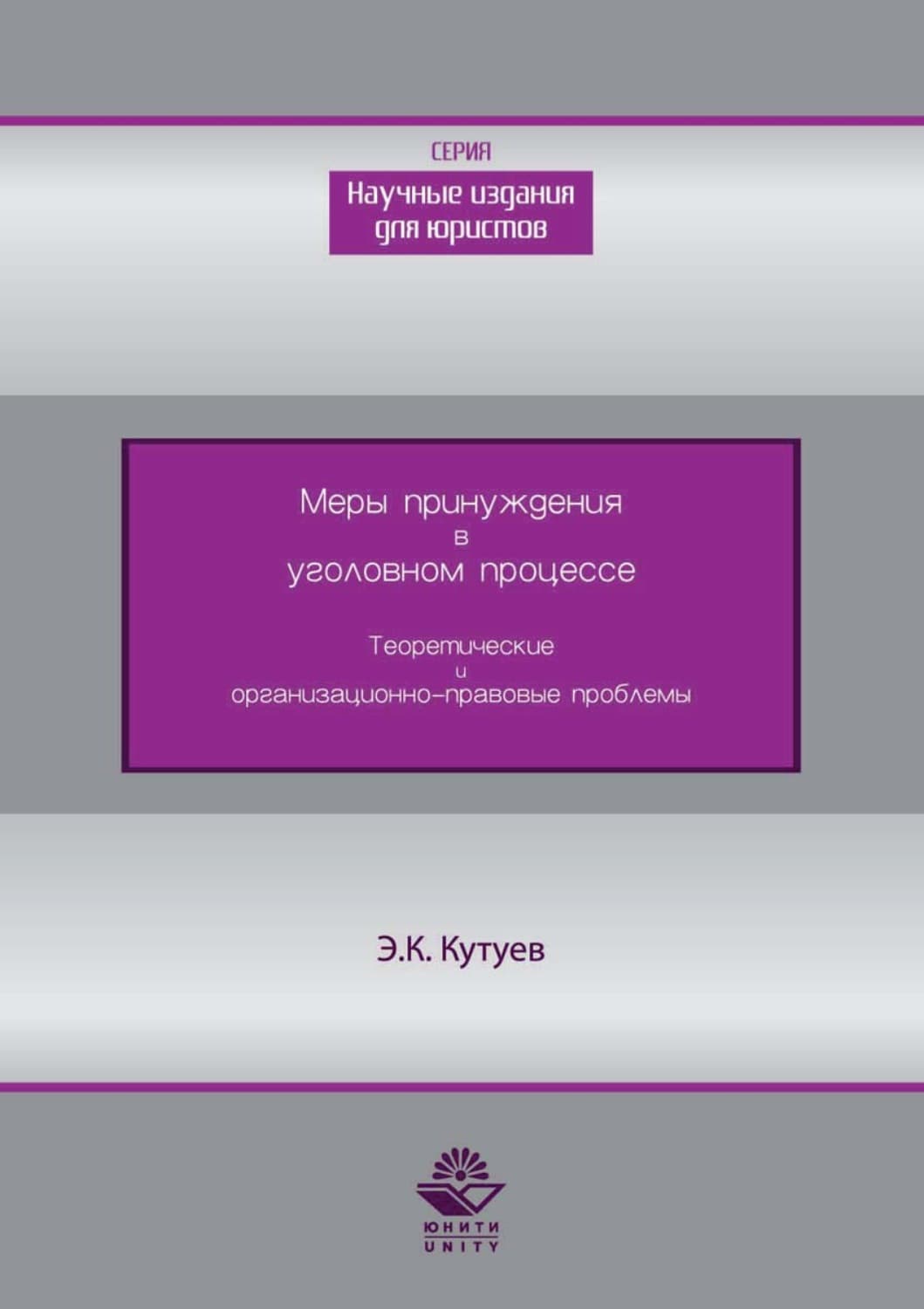 Обложка книги «Меры принуждения в уголовном процессе. Теоретические и организационно-правовые проблемы» — Э. К. Кутуев