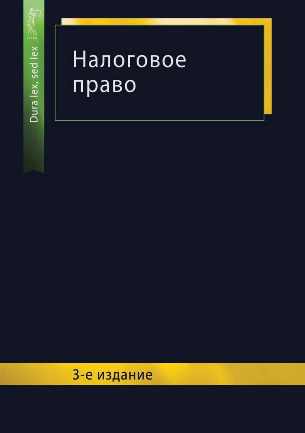 Обложка книги «Налоговое право. 3-е издание» — Коллектив авторов