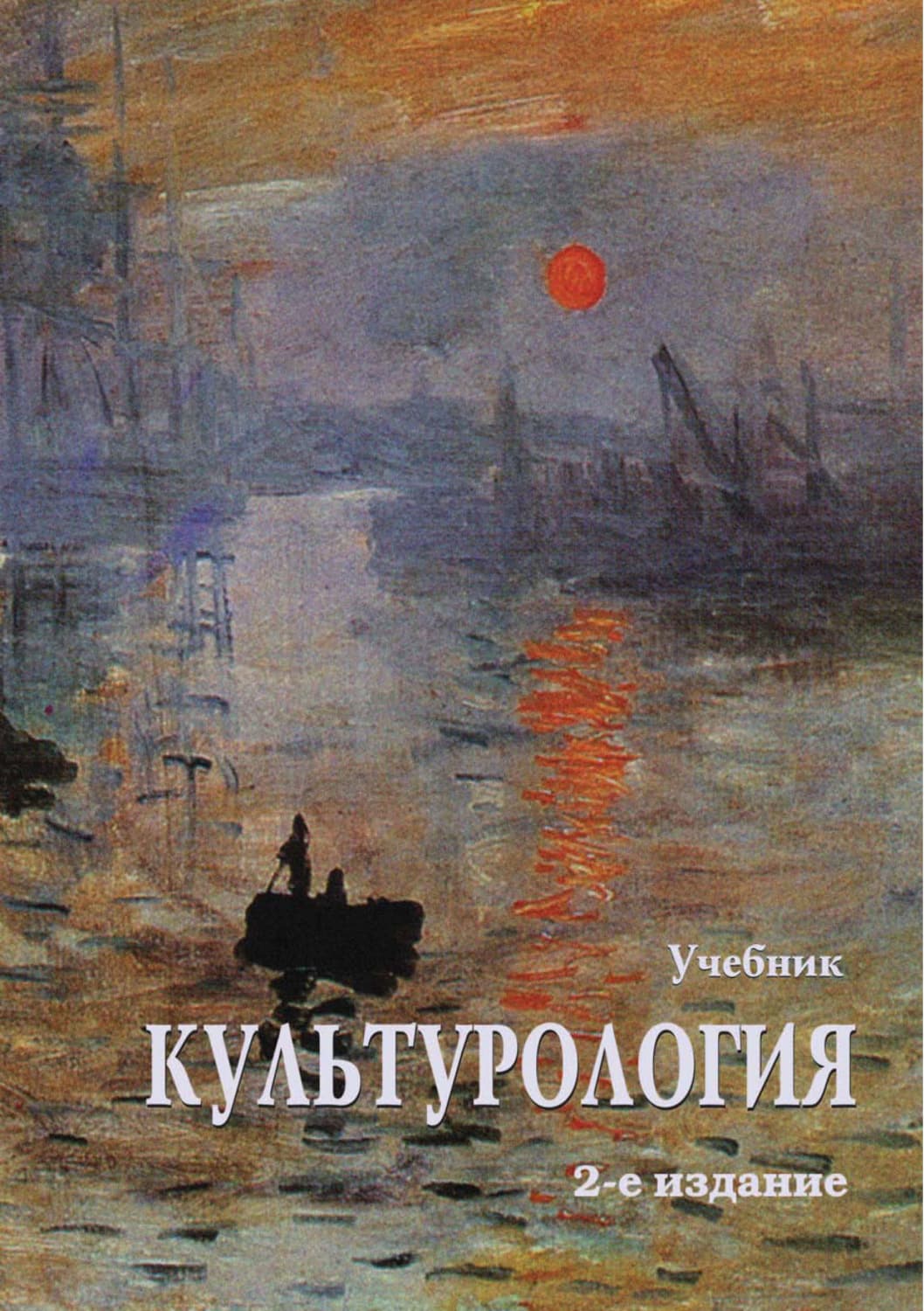 Обложка книги «Культурология. Учебник. 2-е издание» — Коллектив авторов