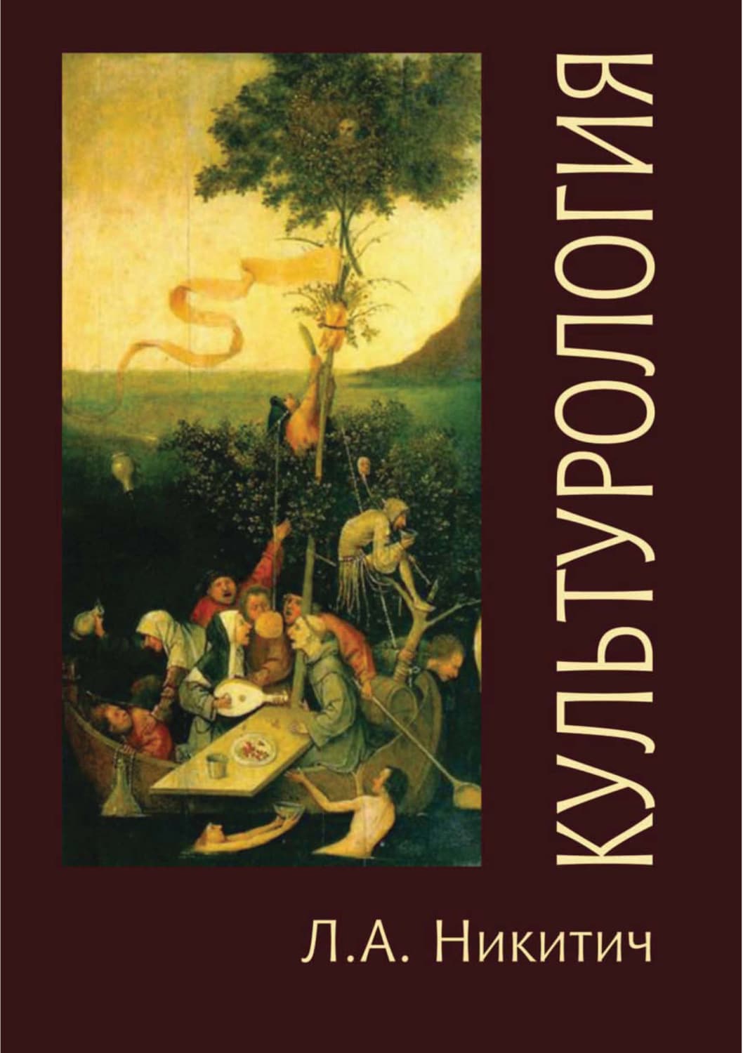Обложка книги «Культурология. Теория, философия, история культуры» — Л. А. Никитич