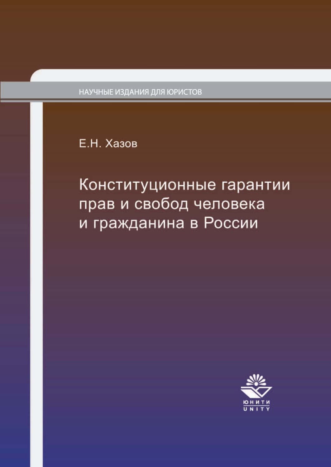 Обложка книги «Конституционные гарантии прав и свобод человека и гражданина в России» — Е. Н. Хазов