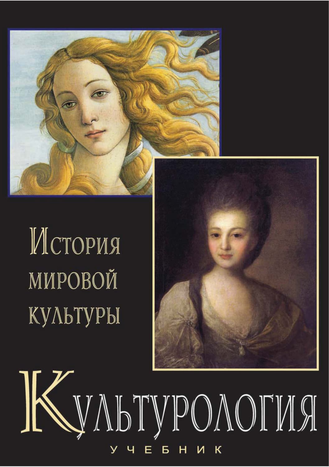 Обложка книги «Культурология. История мировой культуры. Учебник» — Коллектив авторов