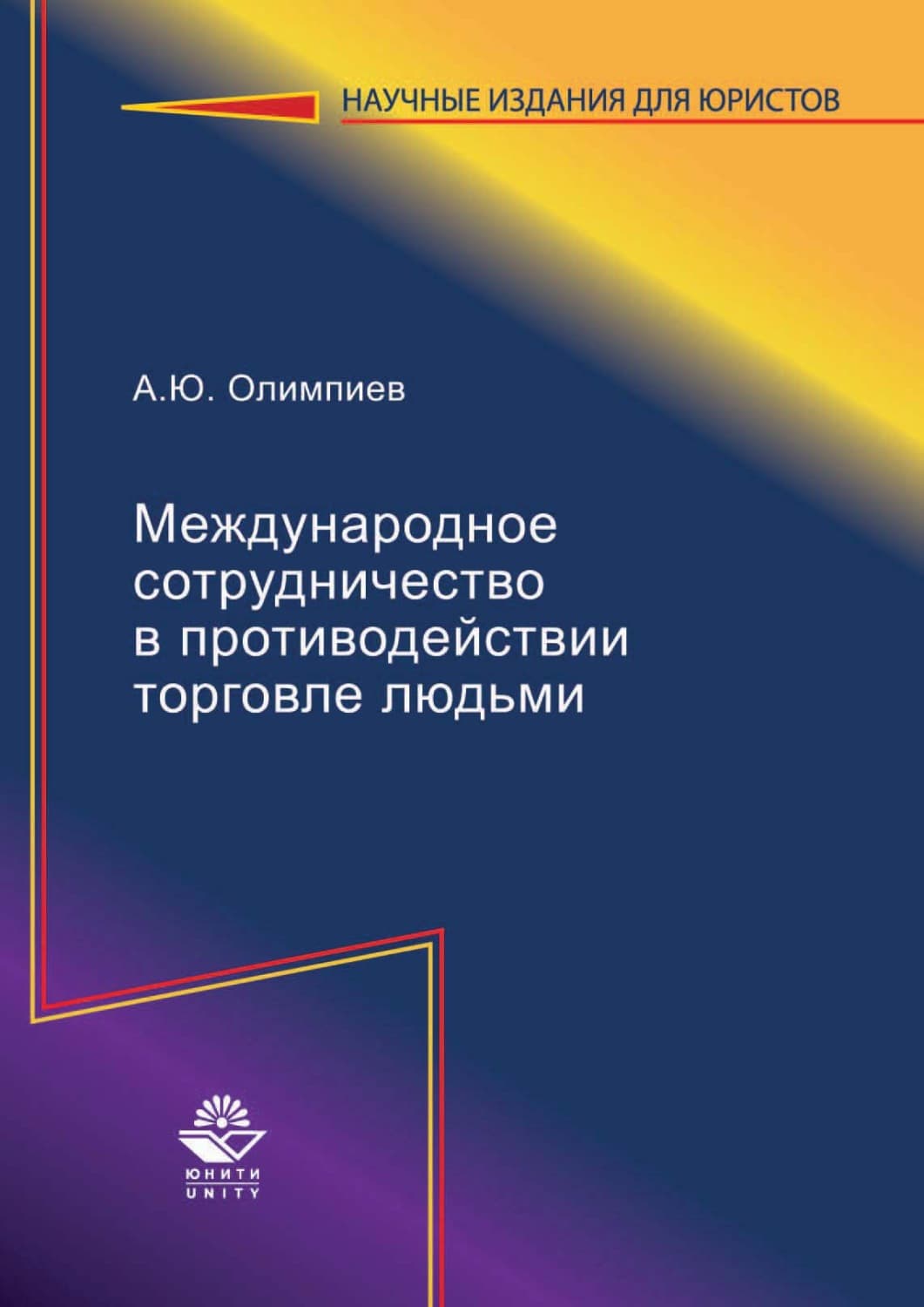 Обложка книги «Международное сотрудничество в противодействии торговле людьми» — А. Ю. Олимпиев
