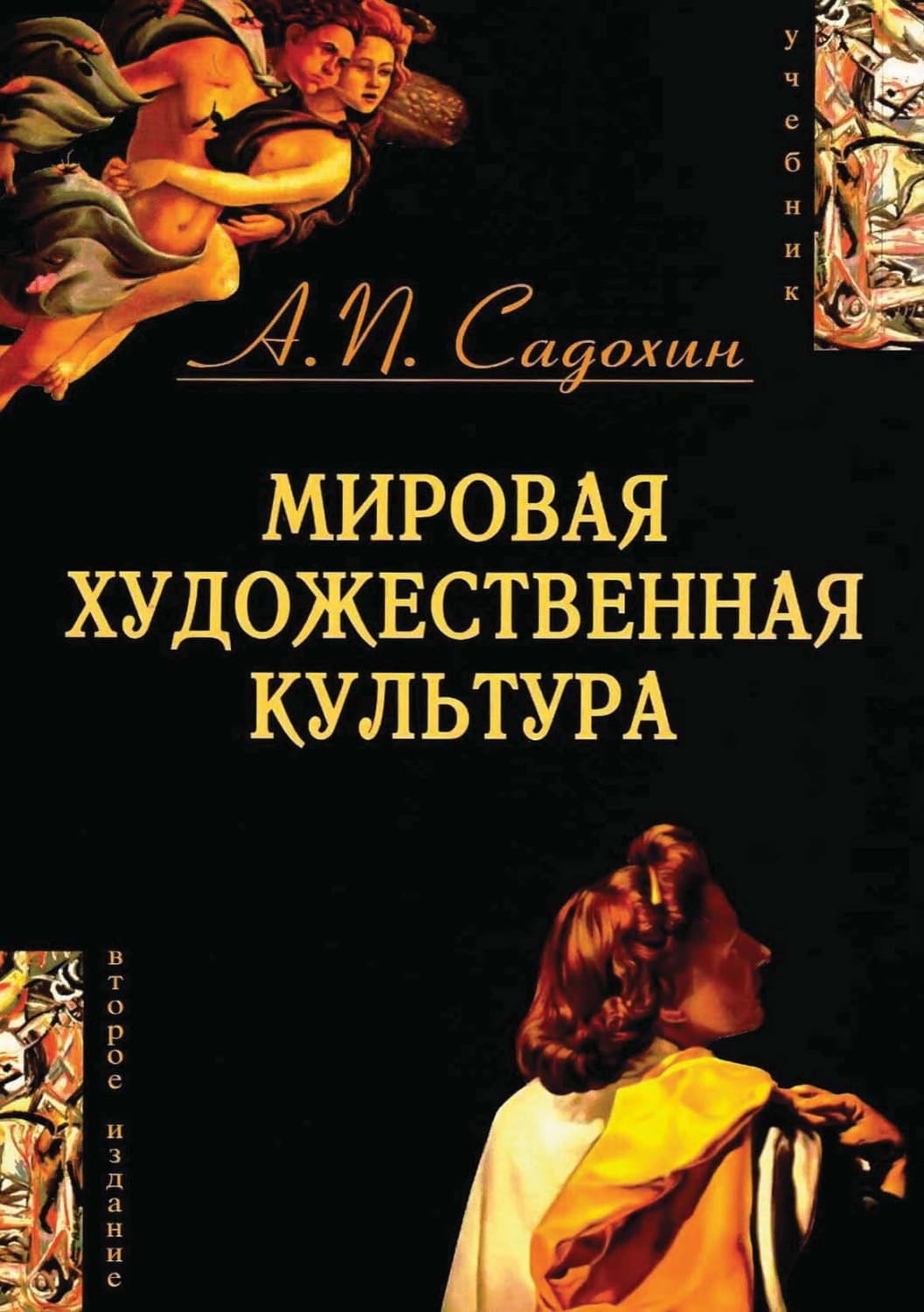 Обложка книги «Мировая художественная культура. 2-е издание» — Александр Садохин