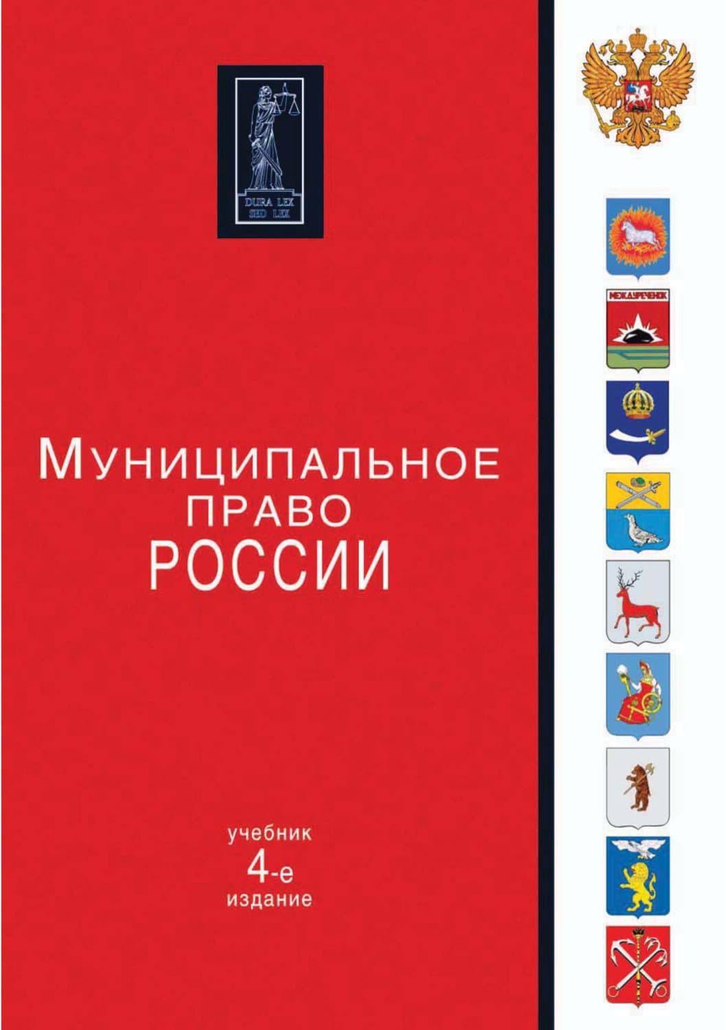 Обложка книги «Муниципальное право России. 4-е издание» — Коллектив авторов