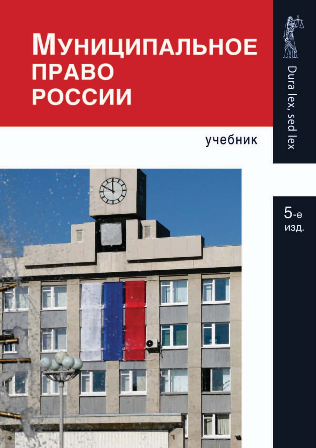 Обложка книги «Муниципальное право России. 5-е издание» — Коллектив авторов