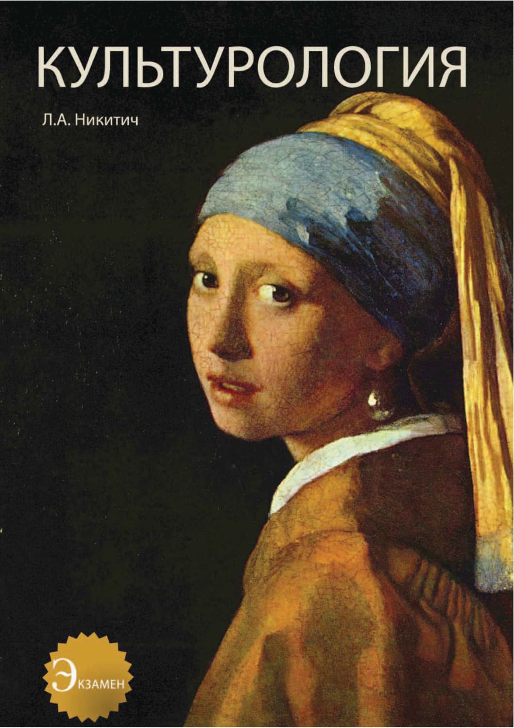 Обложка книги «Культурология. Теория культуры. История культуры» — Л. А. Никитич