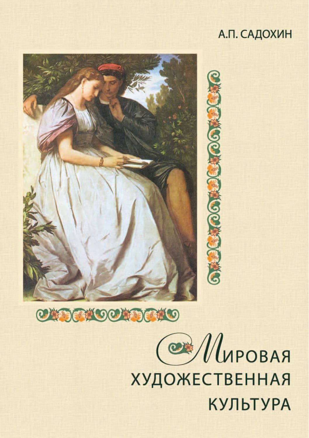 Обложка книги «Мировая художественная культура» — Александр Садохин