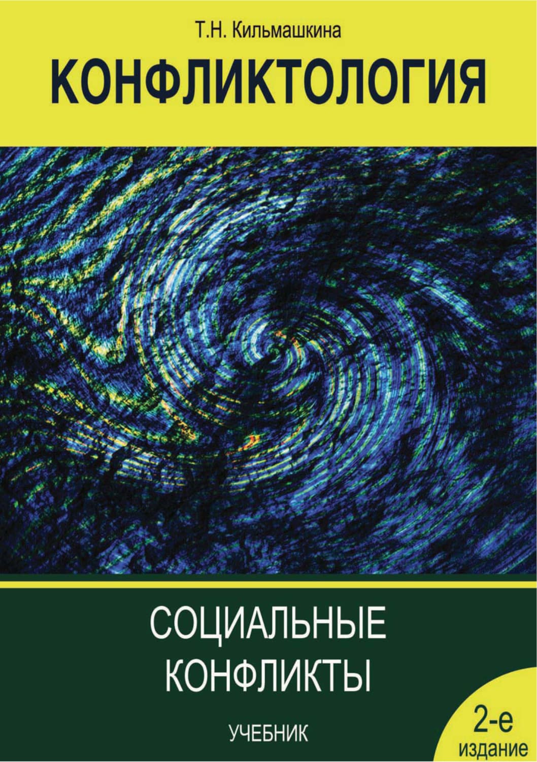 Обложка книги «Конфликтология. Социальные конфликты» — Т. Н. Кильмашкина