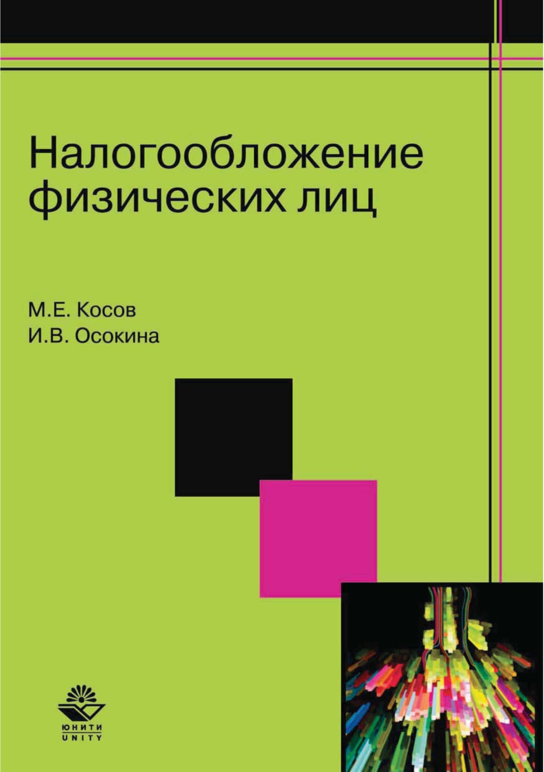 Обложка книги «Налогообложение физических лиц» — М. Е. Косов