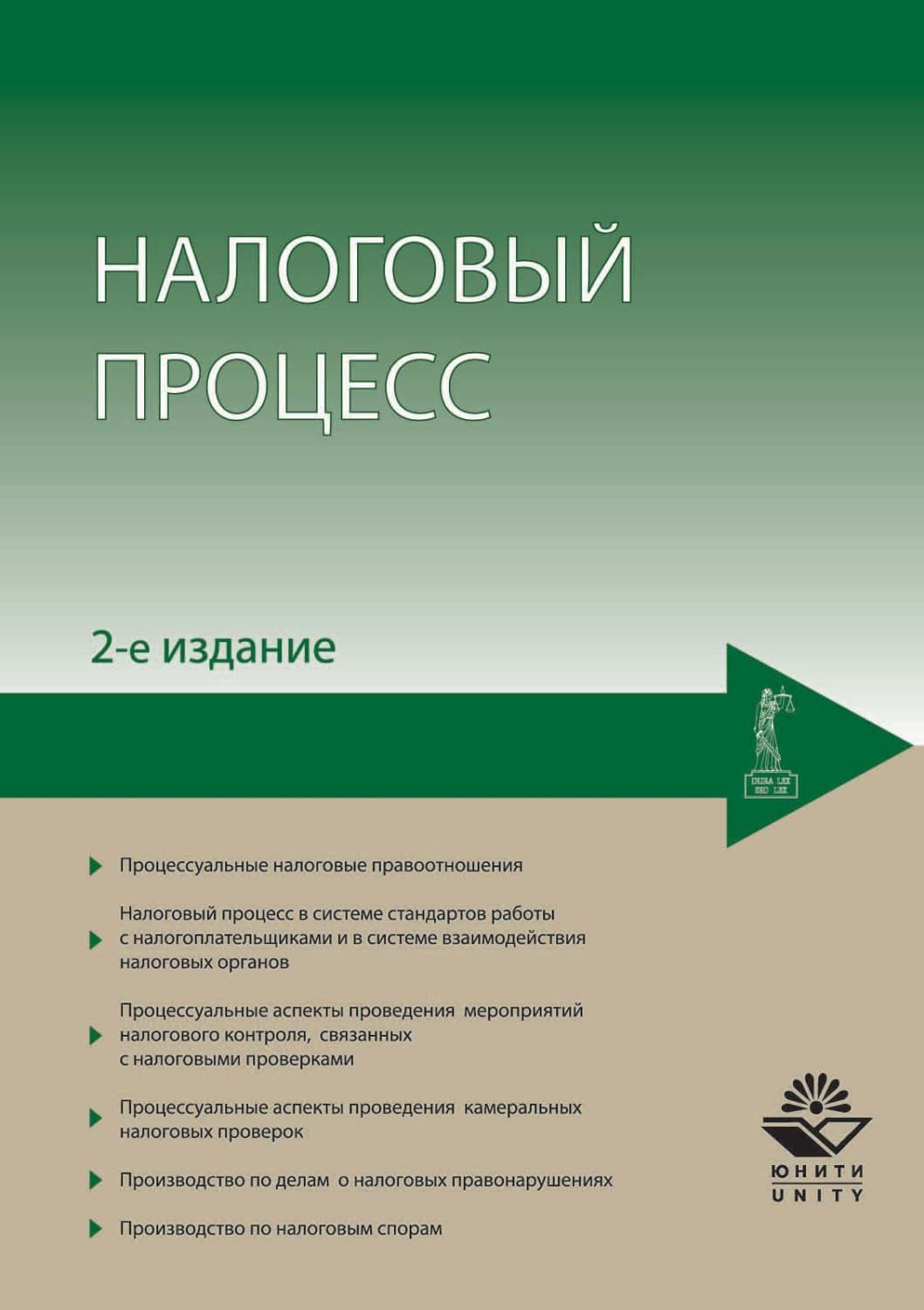 Обложка книги «Налоговый процесс» — Н. Д. Эриашвили
