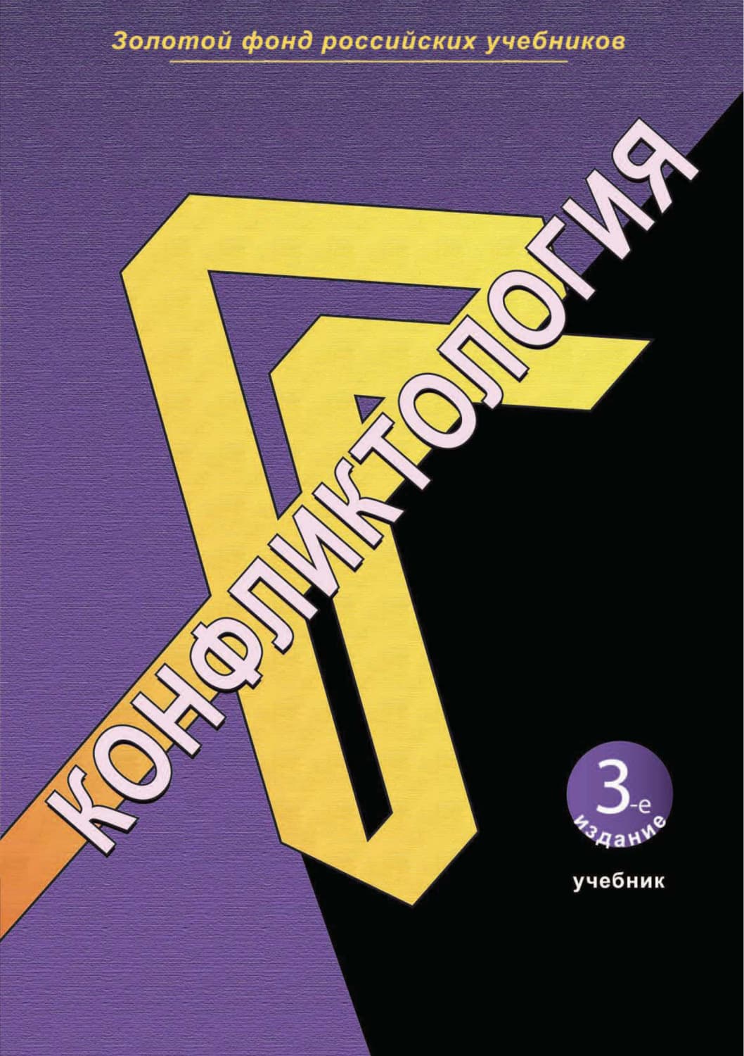 Обложка книги «Конфликтология. 3-е издание» — Коллектив авторов