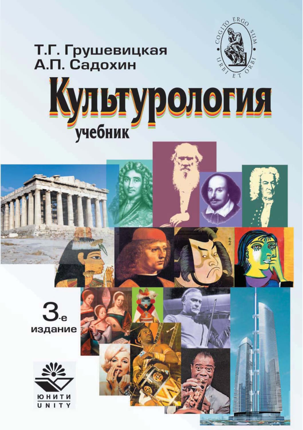 Обложка книги «Культурология. Учебник. 3-е издание» — Александр Садохин
