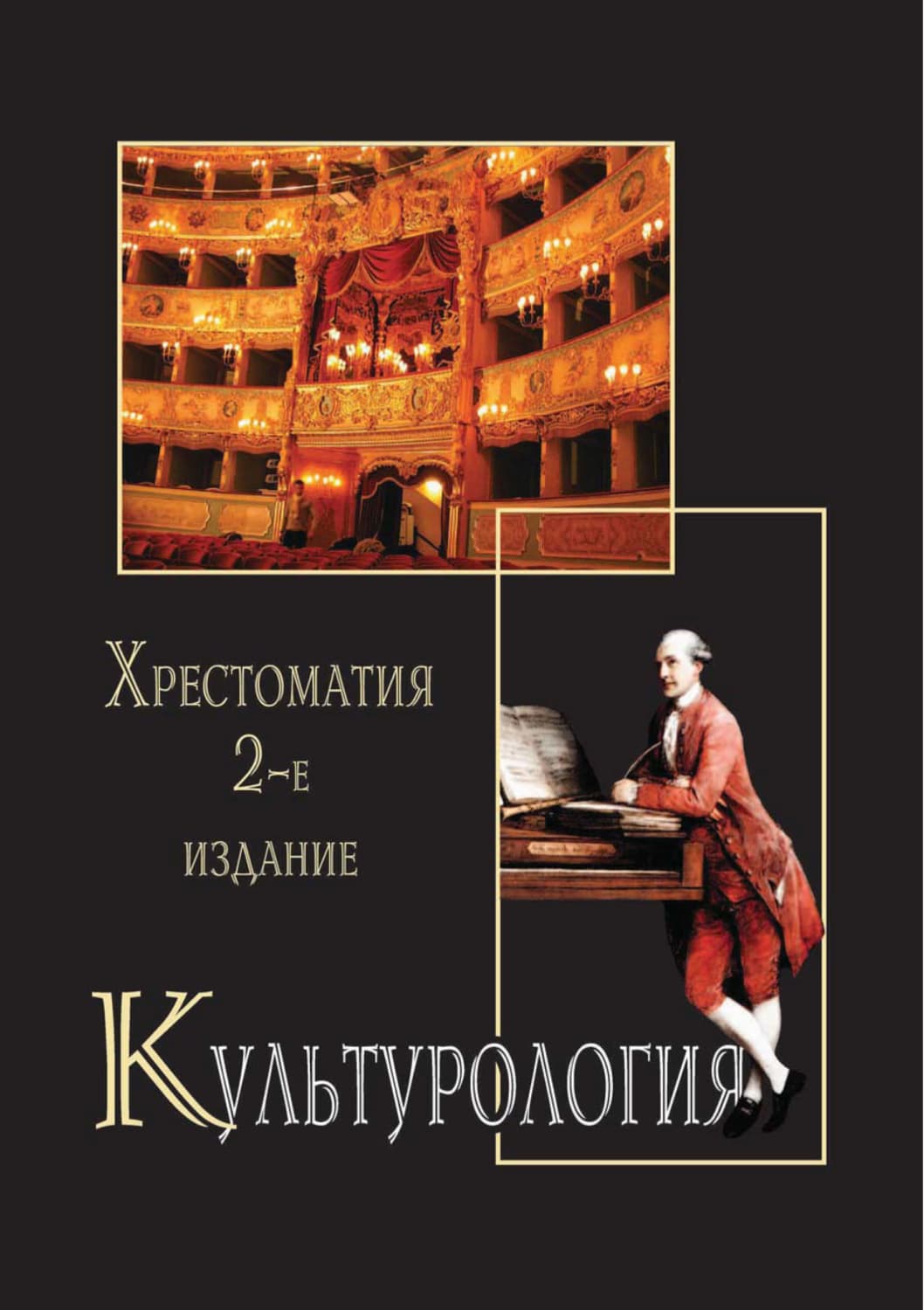 Обложка книги «Культурология. Хрестоматия. 2-е издание» — Коллектив авторов