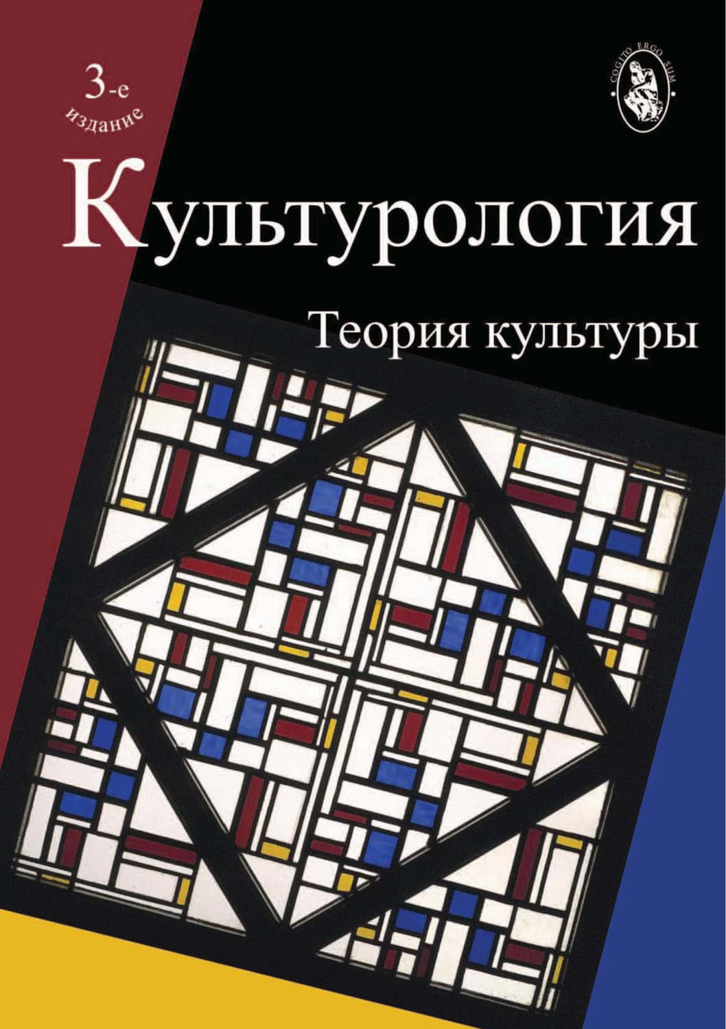 Обложка книги «Культурология. Теория культуры. 3-е издание» — О. Н. Астафьева