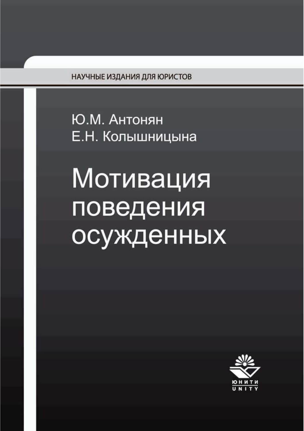 Обложка книги «Мотивация поведения осужденных» — Ю. М. Антонян