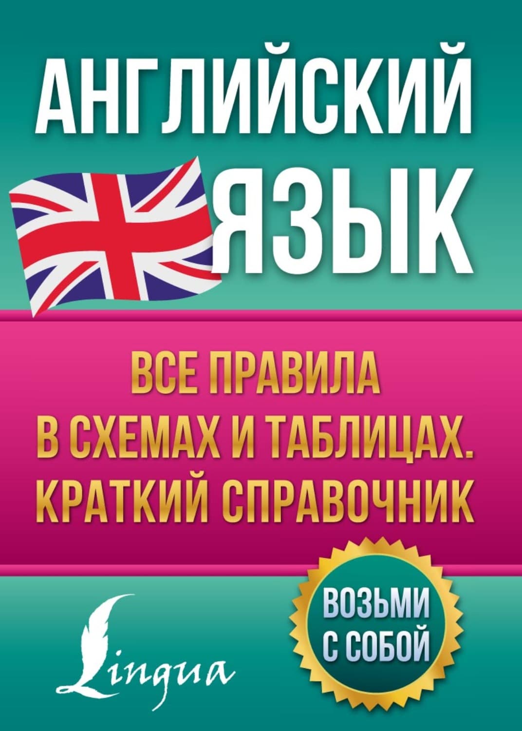 Обложка книги «Английский язык. Все правила в схемах и таблицах. Краткий справочник» — В. А. Державина