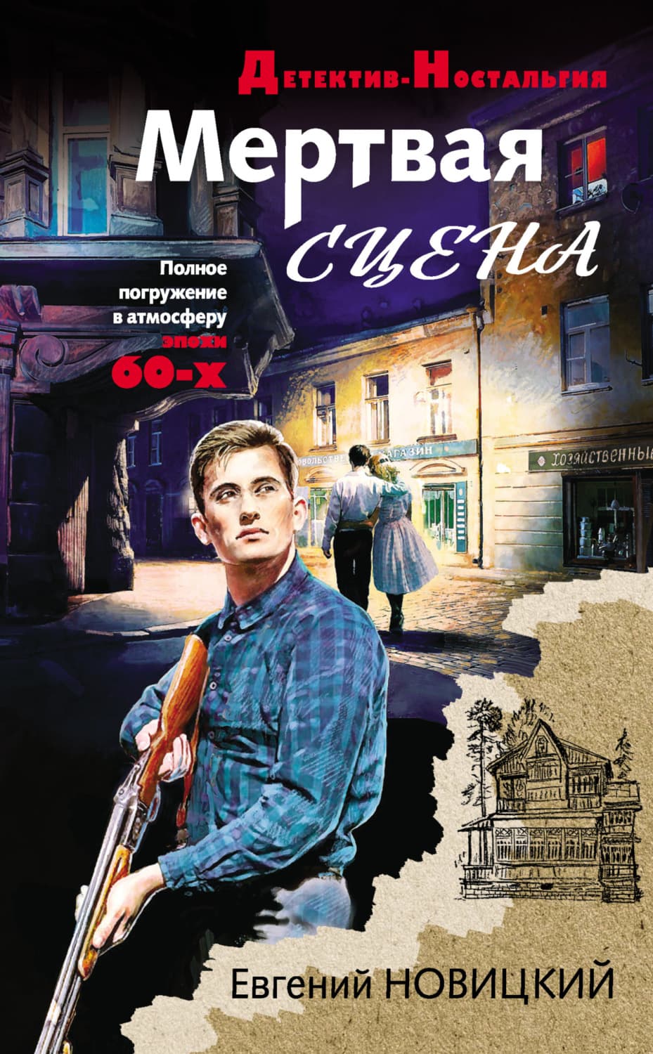 Обложка книги «Мертвая сцена» — Егор Новицкий