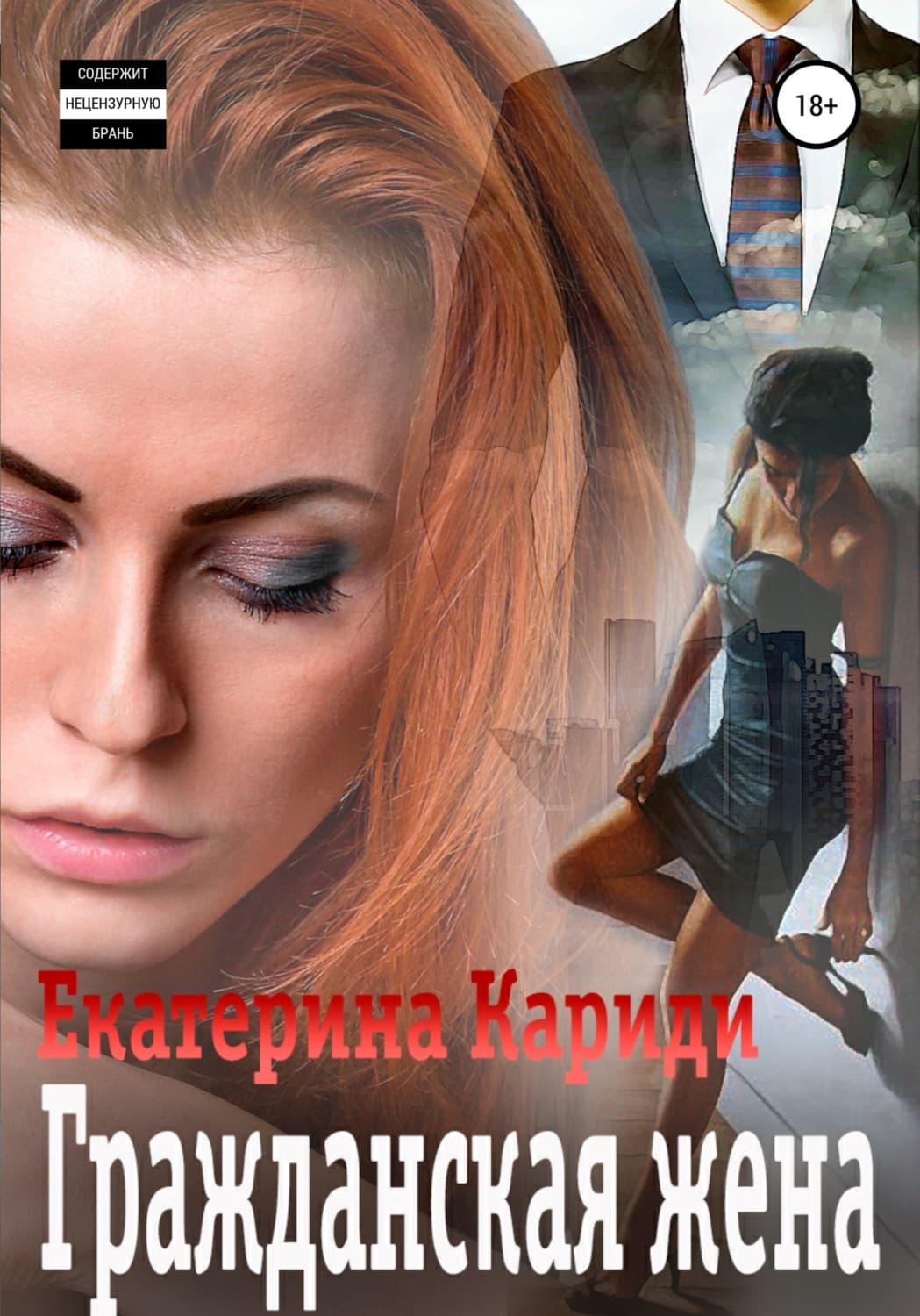 Обложка книги «Гражданская жена» — Екатерина Кариди