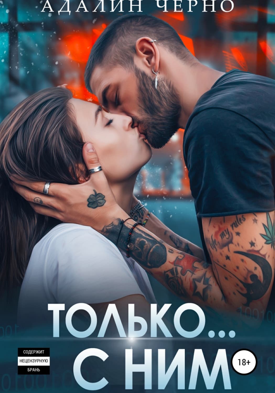 Обложка книги «Только с ним» — Черно Адалин