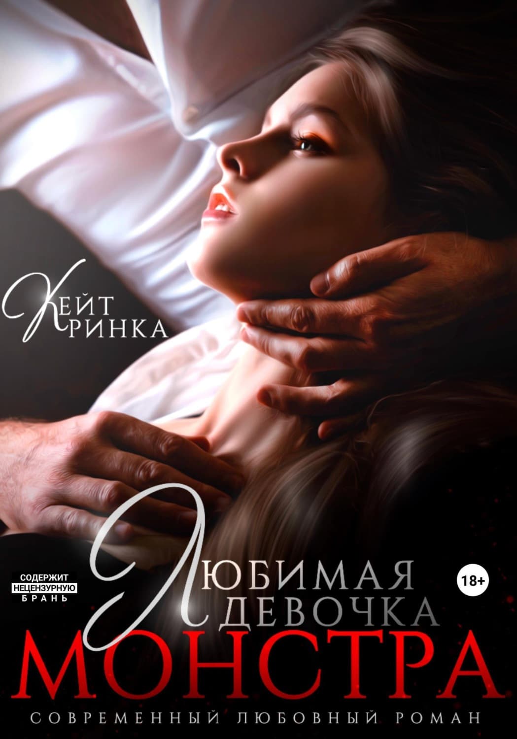 Обложка книги «Любимая девочка Монстра» — Кейт Ринка
