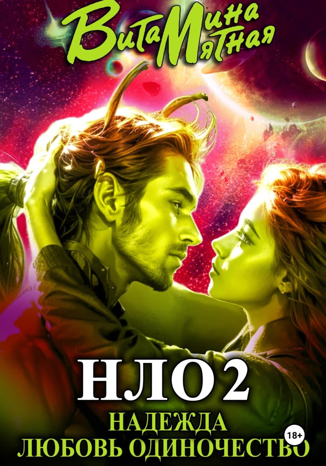 Обложка книги «НЛО – надежда любовь одиночество» — Мятная Витамина