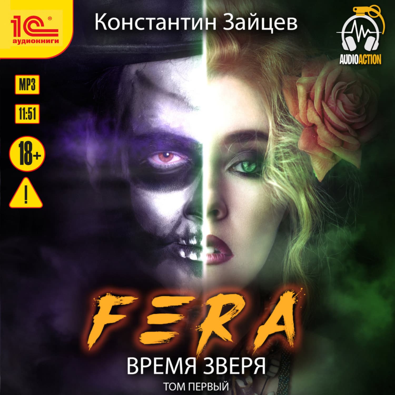 Обложка книги «Fera. Время зверя. Том 1» — Константин Зайцев