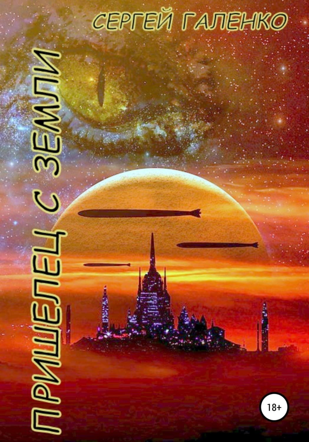 Обложка книги «Пришелец с Земли» — Сергей Галенко