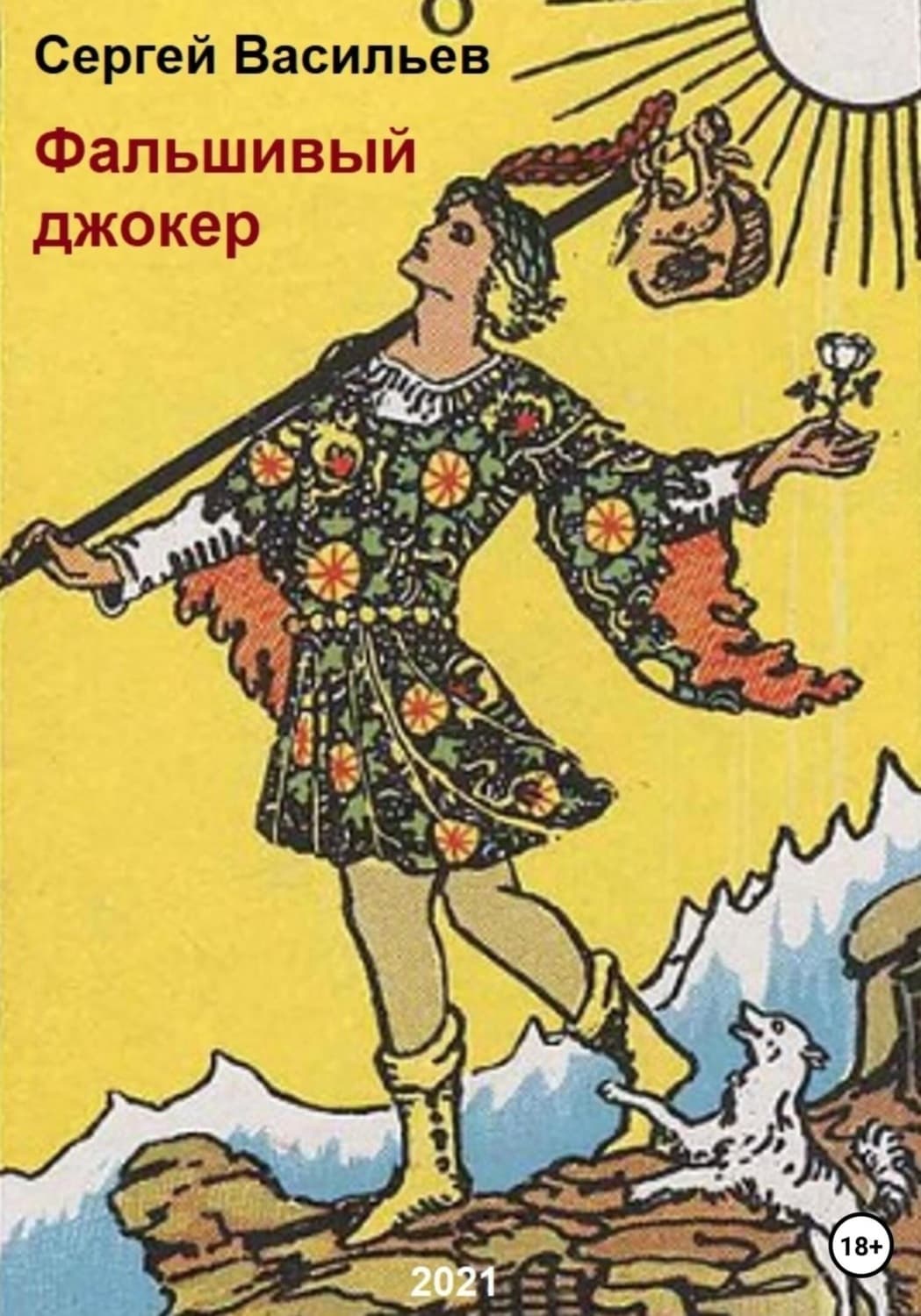 Обложка книги «Фальшивый джокер» — Сергей Васильев