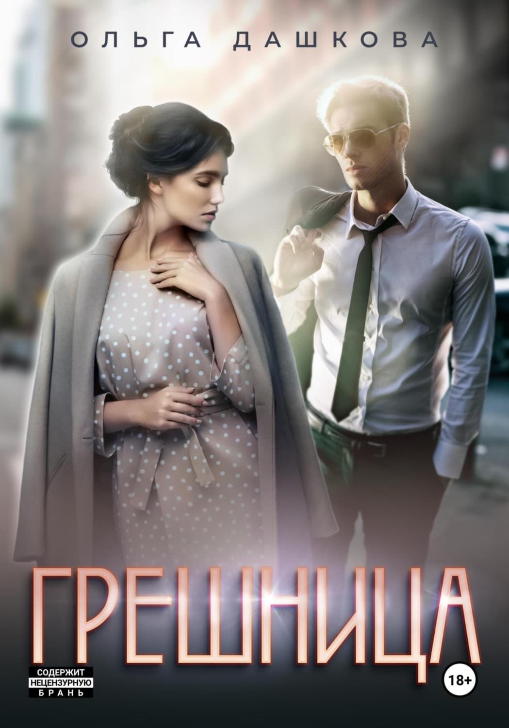 Обложка книги «Грешница» — Ольга Дашкова