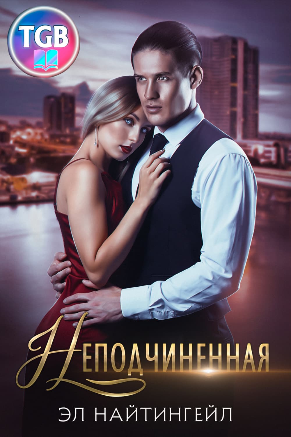 Обложка книги «Неподчиненная» — Эл Найтингейл
