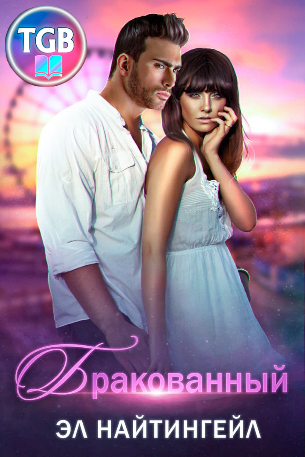 Обложка книги «Бракованный» — Эл Найтингейл