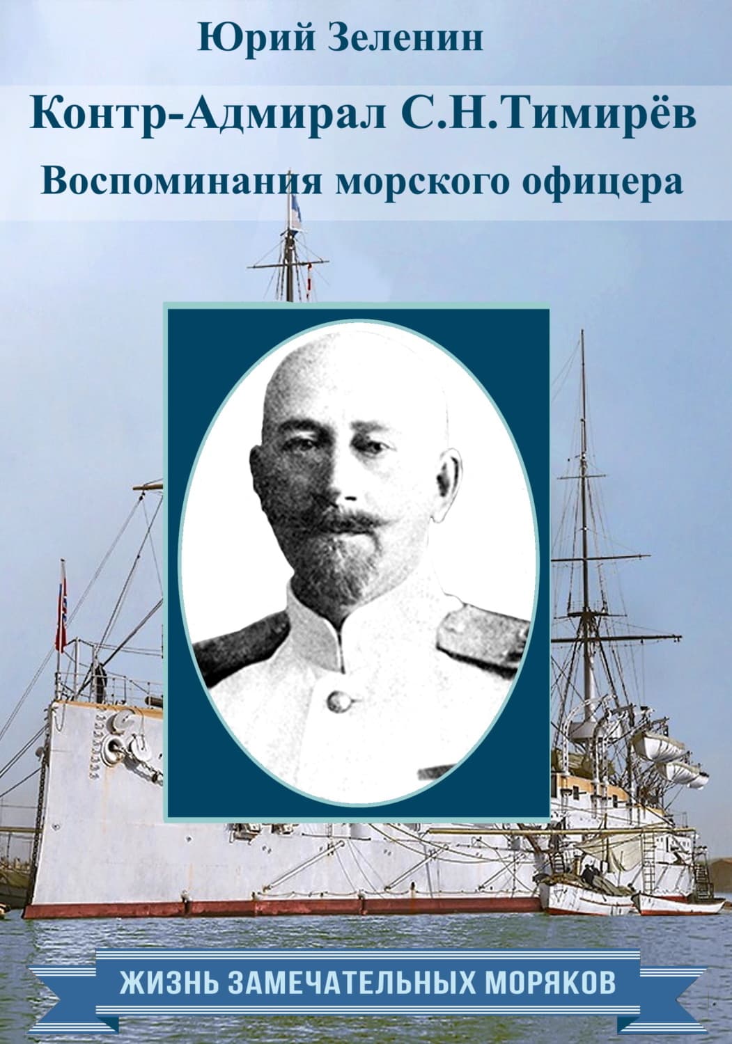 Обложка книги «Контр-адмирал С. Н. Тимирёв. Воспоминания морского офицера» — Юрий Зеленин