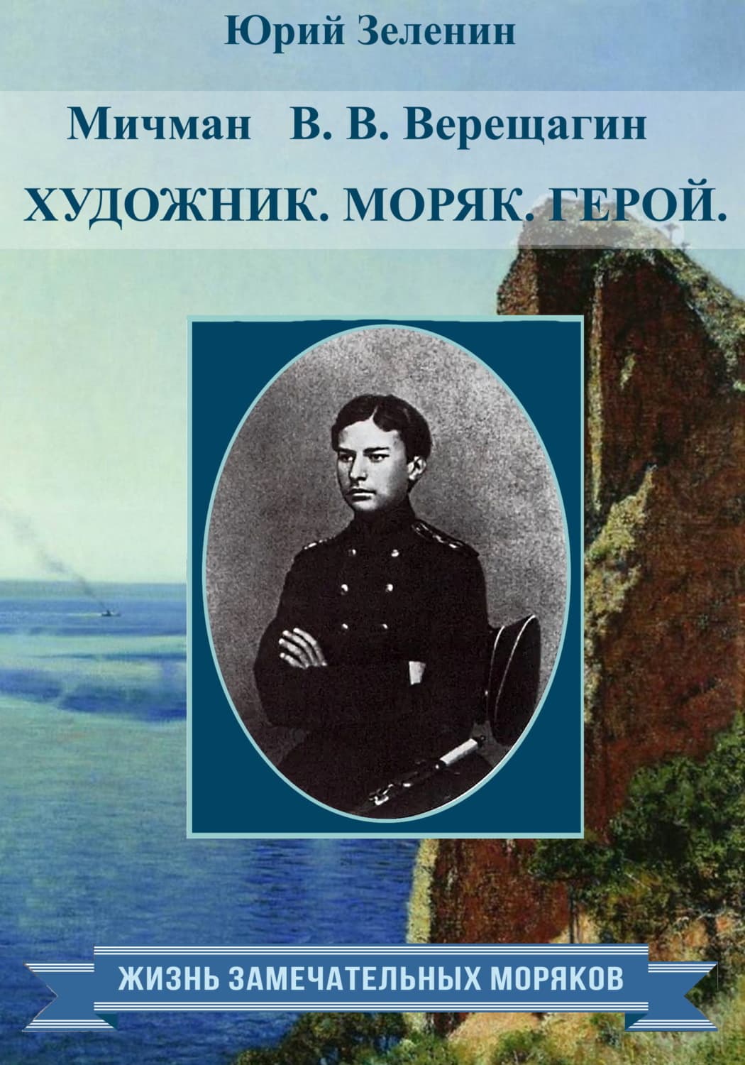 Обложка книги «Мичман В. В. Верещагин. Моряк. Художник. Герой» — Юрий Зеленин