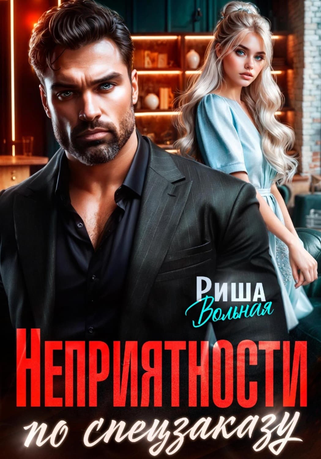 Обложка книги «Неприятности по спецзаказу» — Риша Вольная